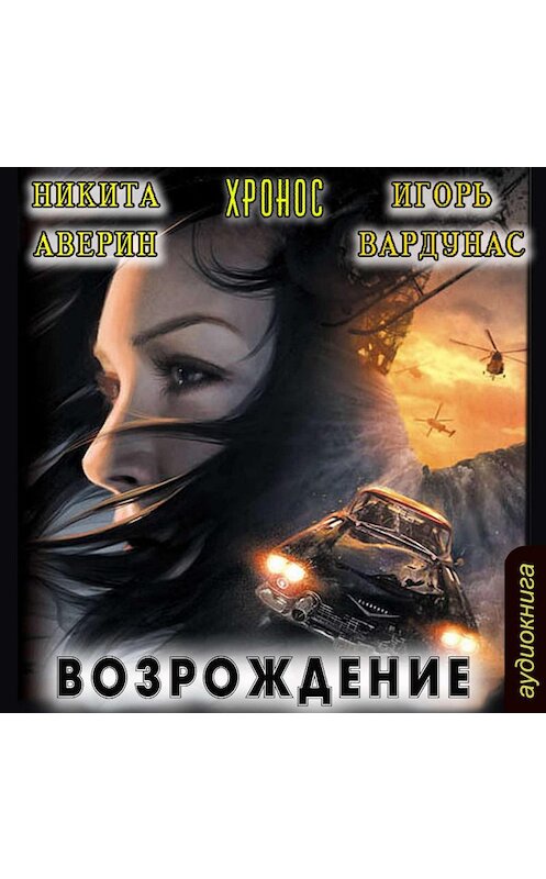 Обложка аудиокниги «Возрождение» автора .