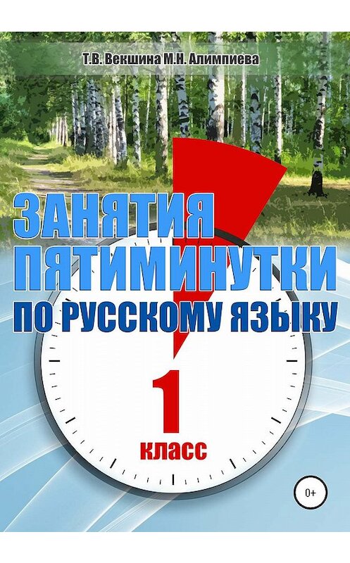 Обложка книги «Занятия – пятиминутки по русскому языку. 1 класс» автора  издание 2020 года.