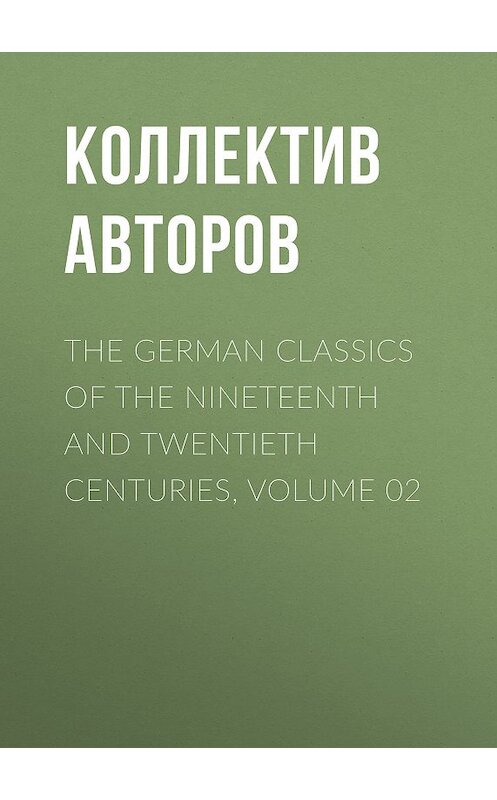 Обложка книги «The German Classics of the Nineteenth and Twentieth Centuries, Volume 02» автора Коллектива Авторова.