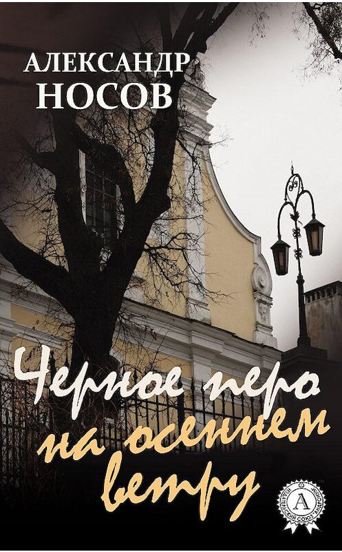 Обложка книги «Черное перо на осеннем ветру» автора Александра Носова.