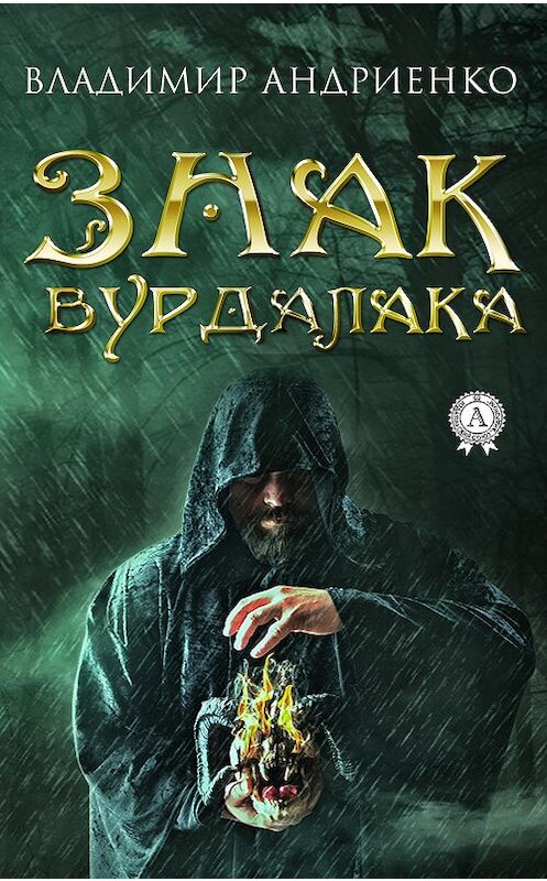 Обложка книги «Знак вурдалака» автора Владимир Андриенко издание 2019 года. ISBN 9780887158339.