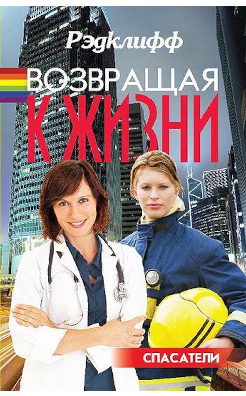 Обложка книги «Возвращая к жизни» автора Рэдклиффа издание 2011 года. ISBN 9785903078288.