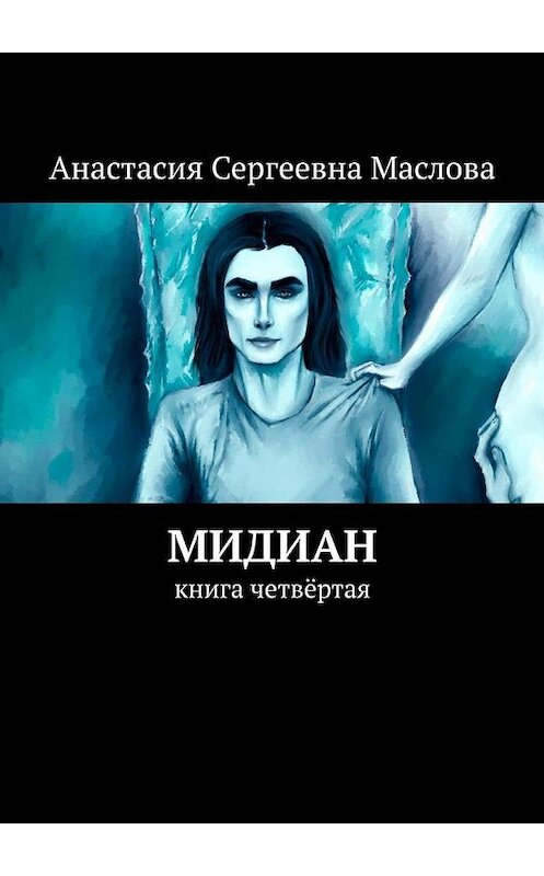 Обложка книги «Мидиан. Книга четвёртая» автора Анастасии Масловы. ISBN 9785005148506.