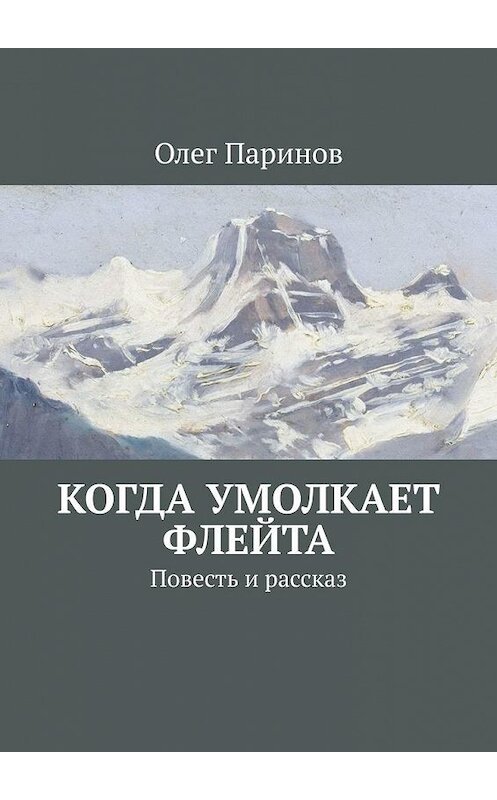 Обложка книги «Когда умолкает флейта. Повесть и рассказ» автора Олега Паринова. ISBN 9785449626165.