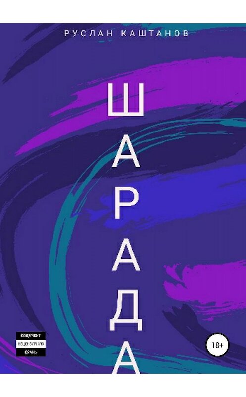 Обложка книги «Шарада» автора Руслана Каштанова издание 2019 года.