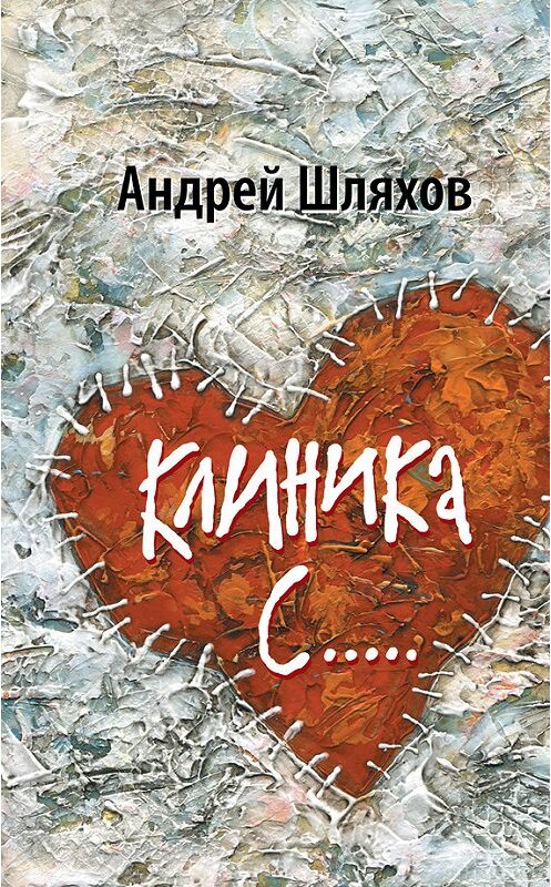Обложка книги «Клиника С…» автора Андрея Шляхова издание 2012 года. ISBN 9785699592272.