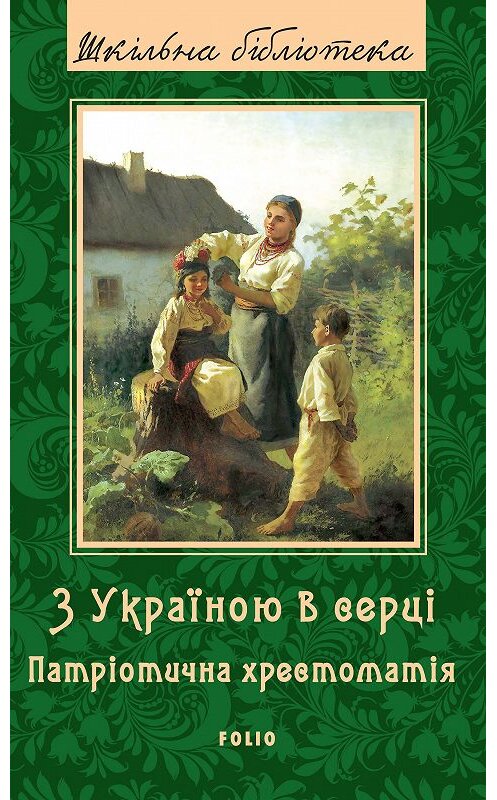 Обложка книги «З Україною в серці. Патрiотична хрестоматiя» автора Коллектива Авторова издание 2018 года.