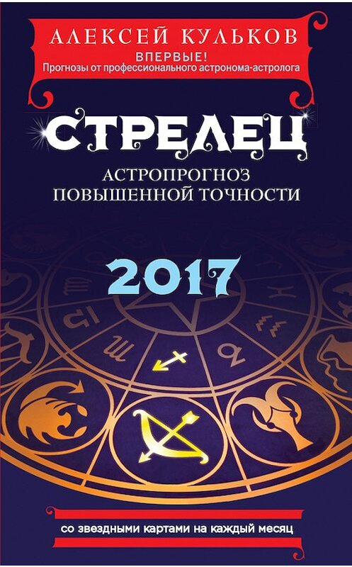 Обложка книги «Стрелец. 2017. Астропрогноз повышенной точности со звездными картами на каждый месяц» автора Алексея Кулькова издание 2016 года. ISBN 9785699882984.