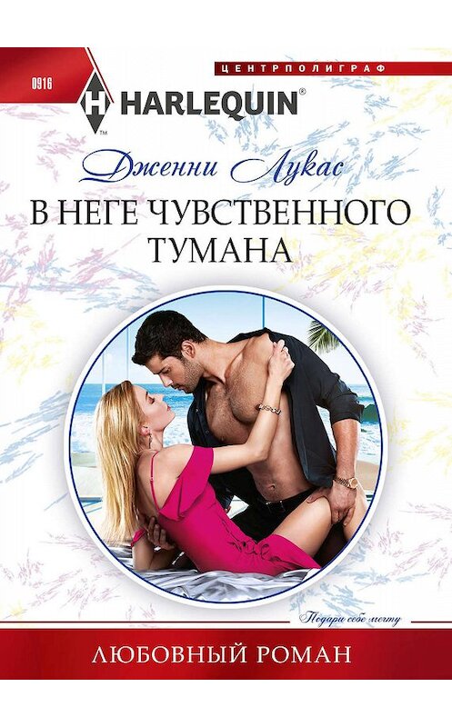 Обложка книги «В неге чувственного тумана» автора Дженни Лукаса. ISBN 9785227086938.