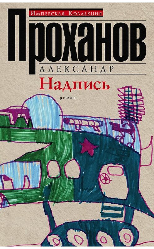 Обложка книги «Надпись» автора Александра Проханова издание 2016 года. ISBN 9785227068187.