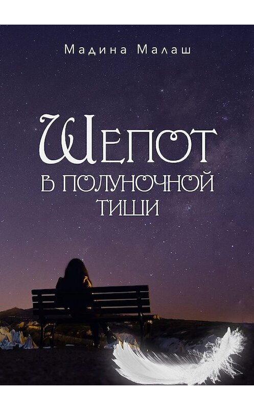 Обложка книги «Шепот в полуночной тиши» автора Мадиной Малаши. ISBN 9785447472481.