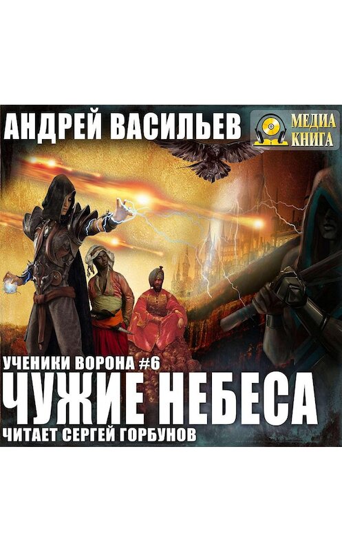 Обложка аудиокниги «Чужие небеса» автора Андрея Васильева.