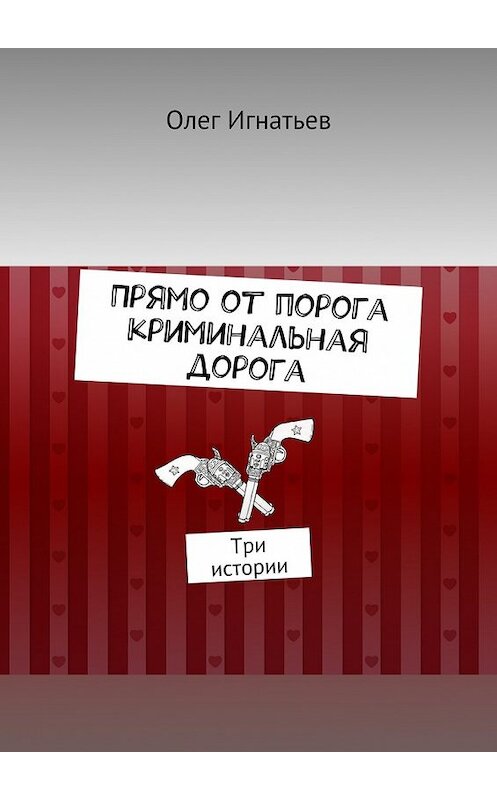 Обложка книги «Прямо от порога криминальная дорога. Три истории» автора Олега Игнатьева. ISBN 9785448391835.