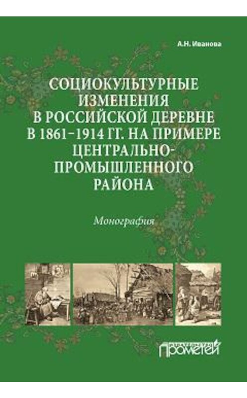 Обложка книги «Социокультурные изменения в российской деревне в 1861–1914 гг. на примере Центрально-промышленного района» автора Анны Ивановы. ISBN 9785907003859.