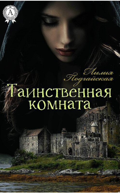 Обложка книги «Таинственная комната» автора Лилии Подгайская.