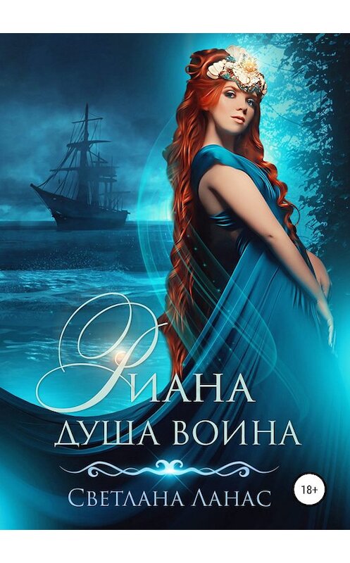 Обложка книги «Риана. Душа воина» автора Светланы Ланас издание 2019 года.