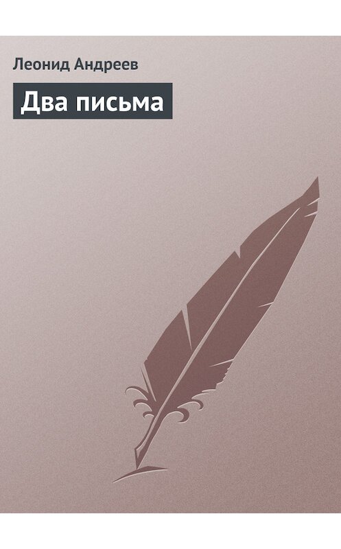 Обложка книги «Два письма» автора Леонида Андреева.