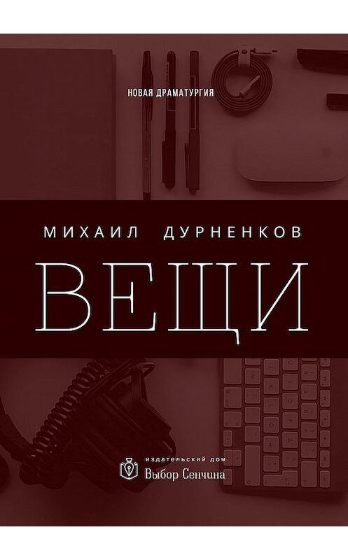 Обложка книги «Вещи» автора Михаила Дурненкова. ISBN 9785448570681.