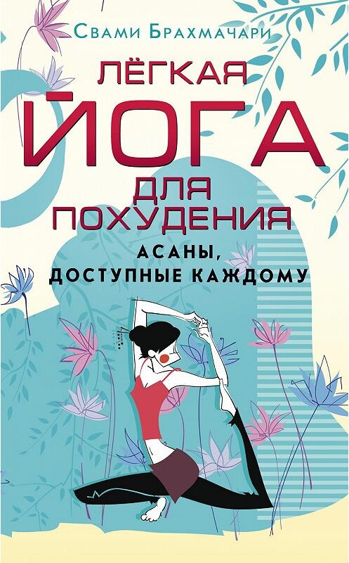 Обложка книги «Легкая йога для похудения. Асаны, доступные каждому» автора Свами Брахмачари издание 2014 года. ISBN 9785227051721.