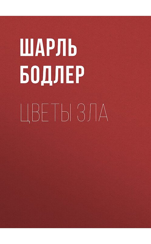 Обложка книги «Цветы зла» автора Шарля Бодлера издание 2019 года. ISBN 9785171125912.