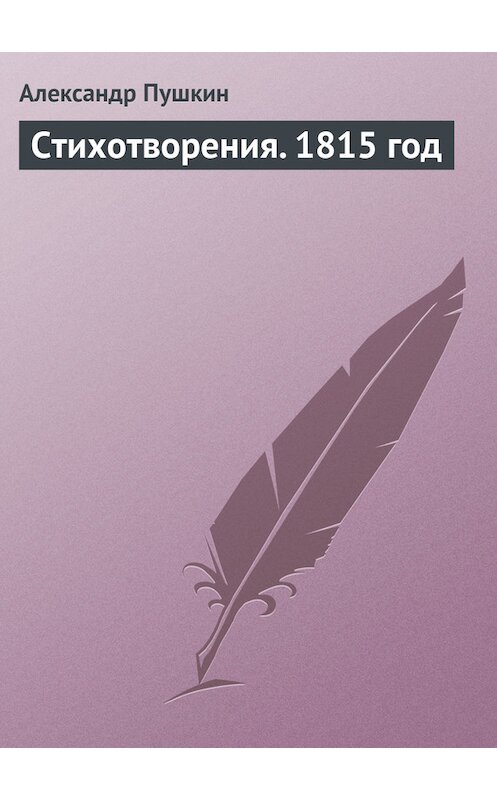 Обложка книги «Стихотворения. 1815 год» автора Александра Пушкина.