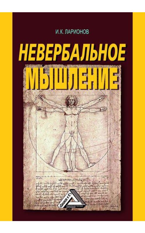Обложка книги «Невербальное мышление. От мышления словами к мышлению смысловыми идентификациями» автора Игоря Ларионова издание 2018 года. ISBN 9785394029202.