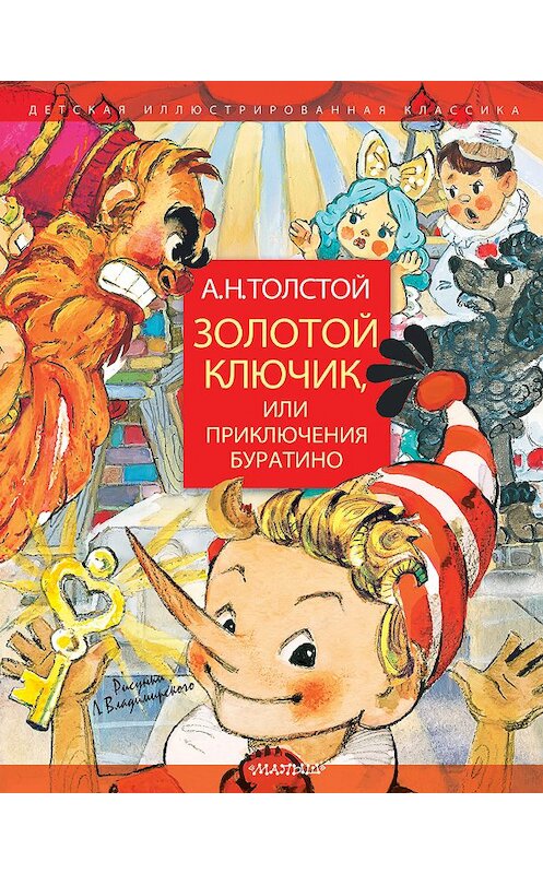 Обложка книги «Золотой ключик, или Приключения Буратино» автора Алексея Толстоя издание 2020 года. ISBN 9785171124915.