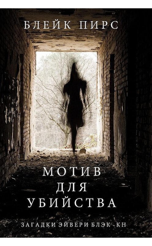 Обложка книги «Мотив для убийства» автора Блейка Пирса. ISBN 9781632918680.