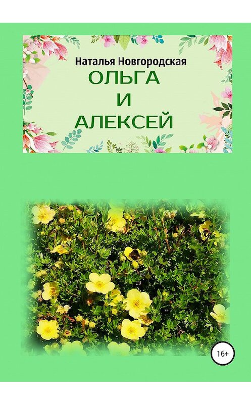 Обложка книги «Ольга и Алексей» автора Натальи Новгородская издание 2020 года.