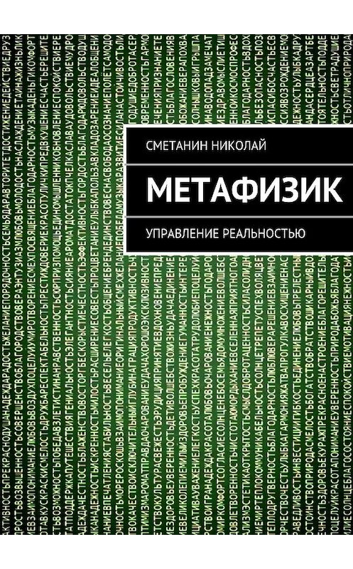 Обложка книги «Метафизик. Управление реальностью» автора Николая Сметанина. ISBN 9785448372711.