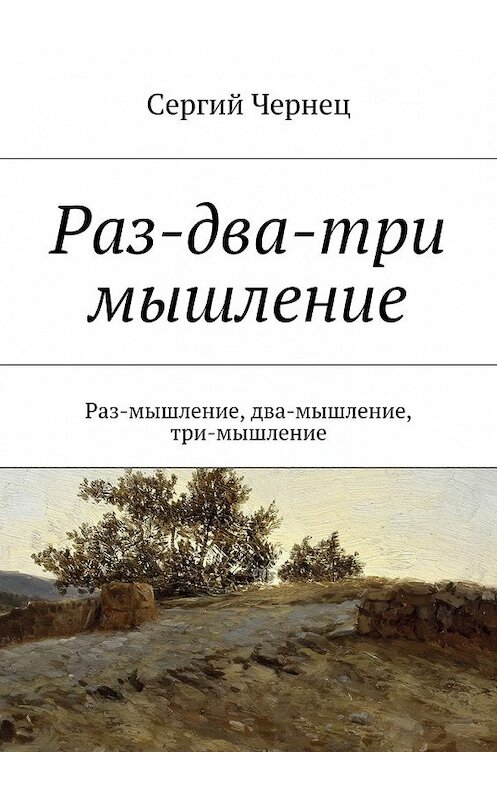 Обложка книги «Раз-два-три мышление» автора Сергия Чернеца. ISBN 9785447475659.