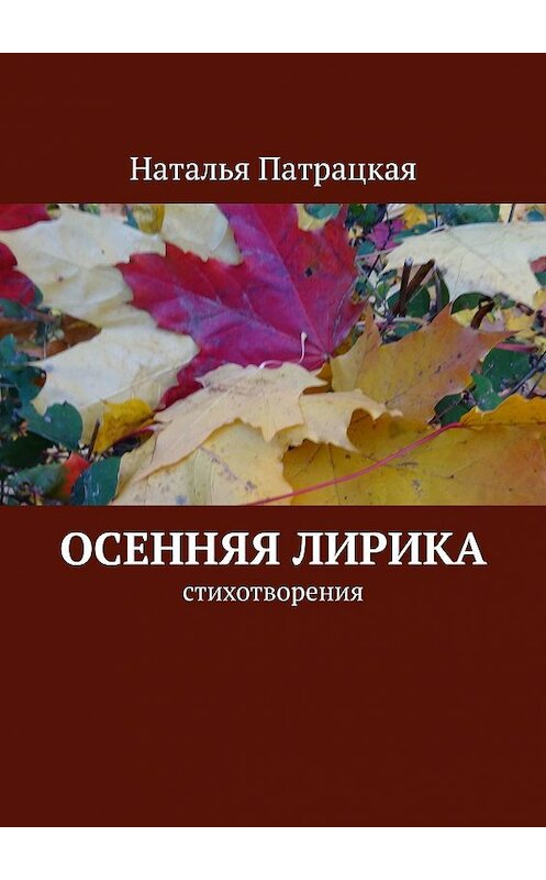 Обложка книги «Осенняя лирика. Стихотворения» автора Натальи Патрацкая. ISBN 9785448330100.