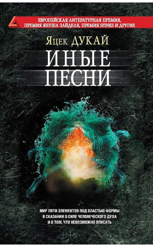 Обложка книги «Иные песни» автора Яцека Дукая издание 2020 года. ISBN 9785171166335.
