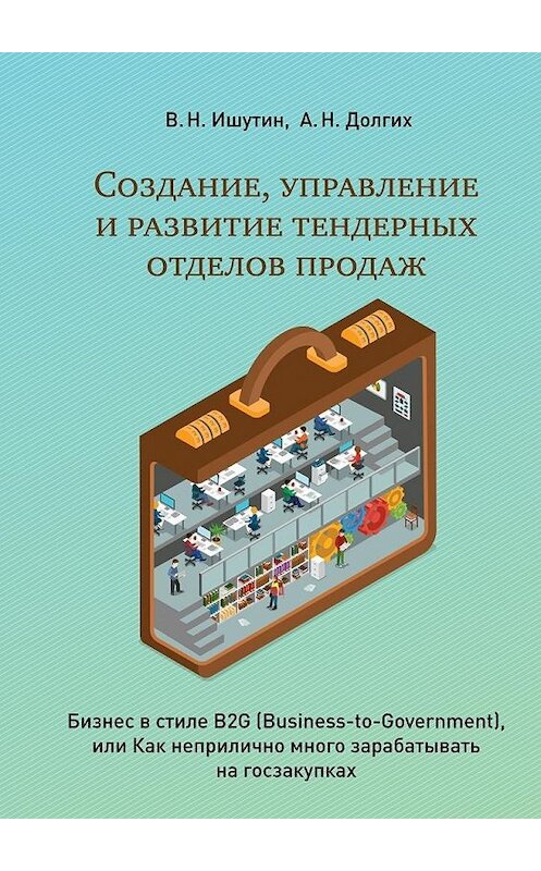 Обложка книги «Создание, управление и развитие тендерных отделов продаж» автора . ISBN 9785448315268.