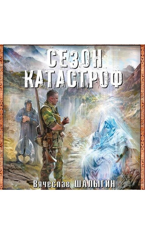 Обложка аудиокниги «Оружейник» автора Вячеслава Шалыгина.