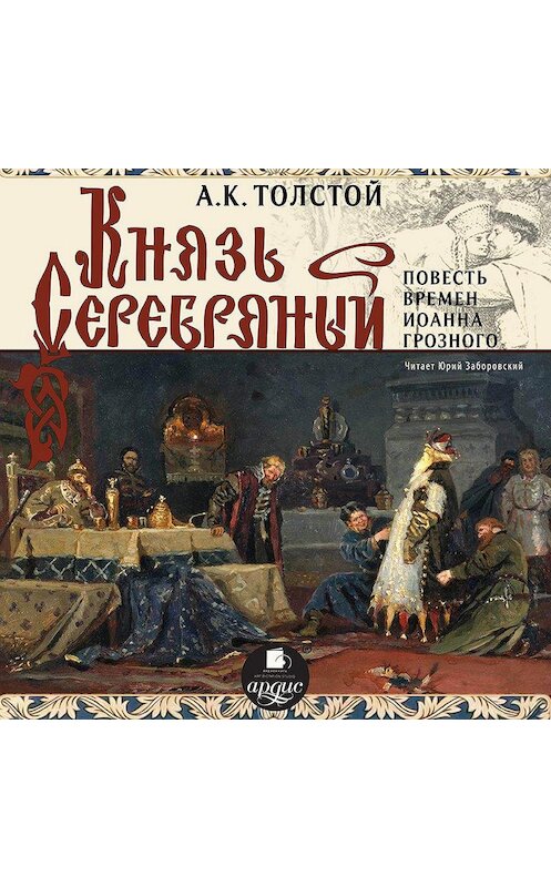 Обложка аудиокниги «Князь Серебряный (Повесть времен Иоанна Грозного)» автора Алексея Толстоя. ISBN 4607031750612.
