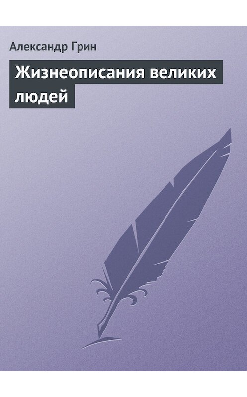 Обложка книги «Жизнеописания великих людей» автора Александра Грина.
