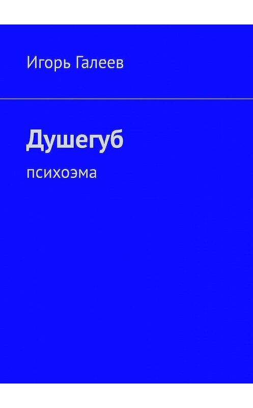 Обложка книги «Душегуб. Психоэма» автора Игоря Галеева. ISBN 9785449617125.