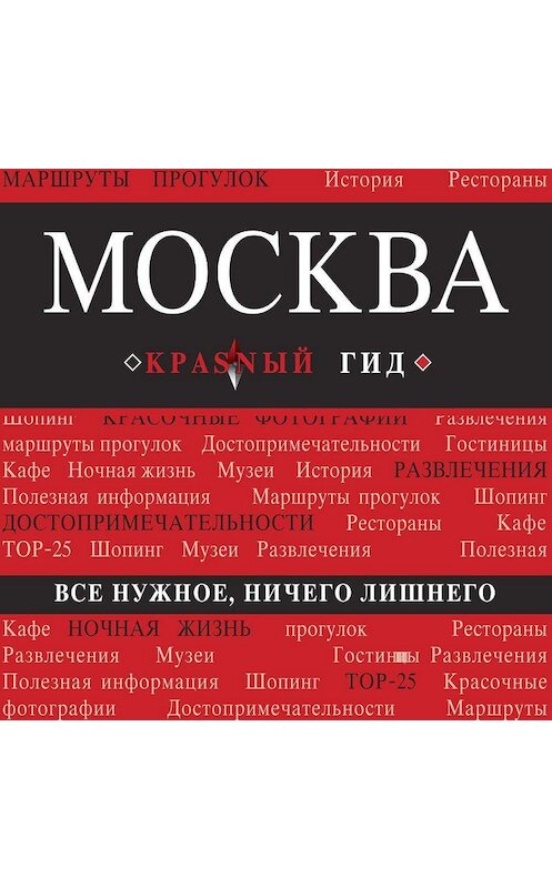 Обложка аудиокниги «Москва. Путеводитель» автора Ольги Чередниченко.