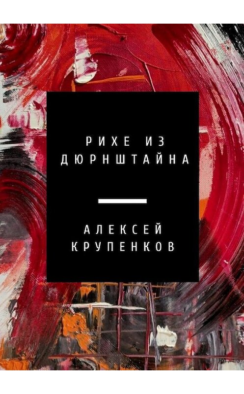 Обложка книги «Рихе из Дюрнштайна» автора Алексея Крупенкова. ISBN 9785005170385.