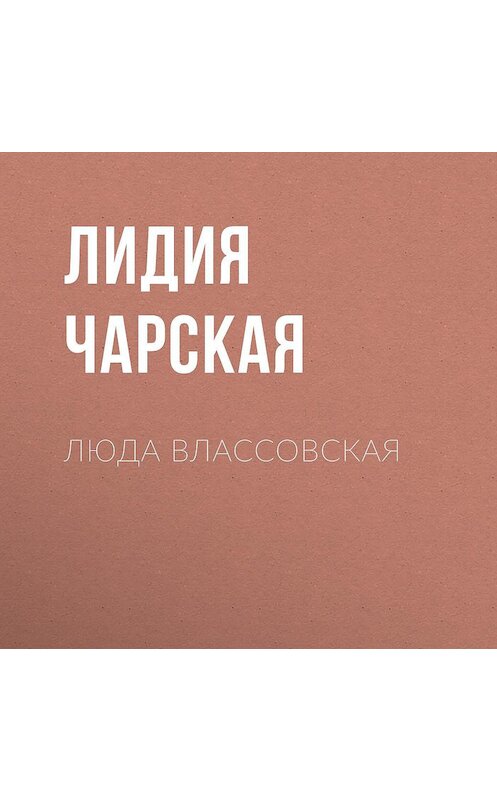 Обложка аудиокниги «Люда Влассовская» автора Лидии Чарская.