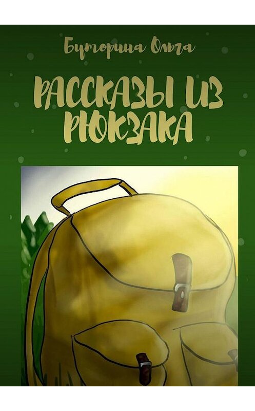 Обложка книги «Рассказы из рюкзака» автора Ольги Буторины. ISBN 9785449878731.