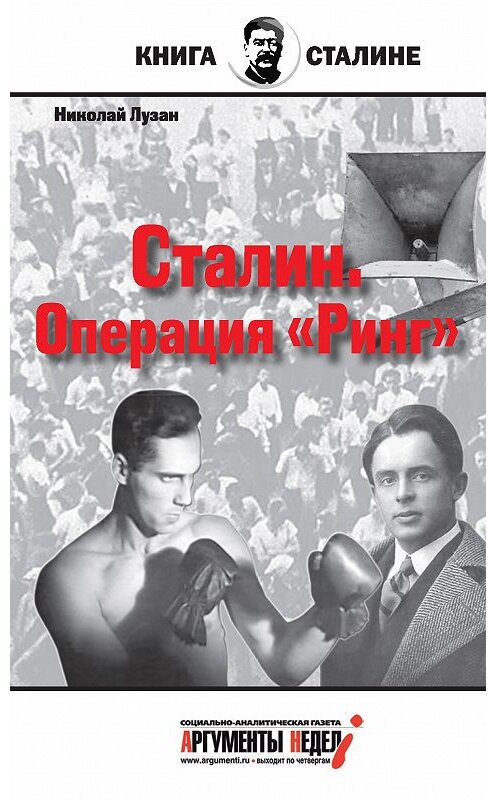 Обложка книги «Сталин. Операция «Ринг»» автора Николая Лузана издание 2016 года. ISBN 9785990749139.