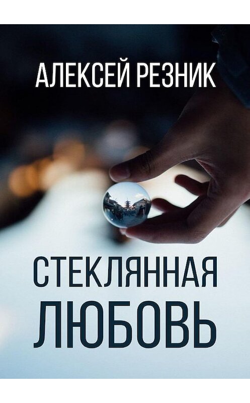 Обложка книги «Стеклянная любовь. Книга вторая» автора Алексея Резника. ISBN 9785449893598.