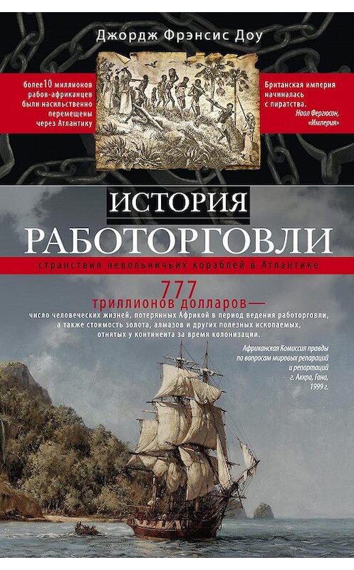Обложка книги «История работорговли. Странствия невольничьих кораблей в Антлантике» автора Джорджа Фрэнсиса Доу издание 2013 года. ISBN 9785952450905.