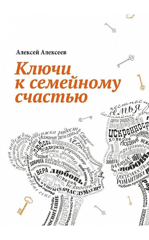 Обложка книги «Ключи к семейному счастью. Путеводитель по лабиринтам семейных отношений» автора Алексея Алексеева. ISBN 9785448300004.