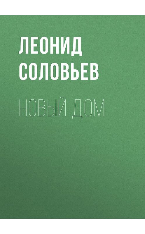 Обложка книги «Новый дом» автора Леонида Соловьева издание 1963 года. ISBN 9785446700448.