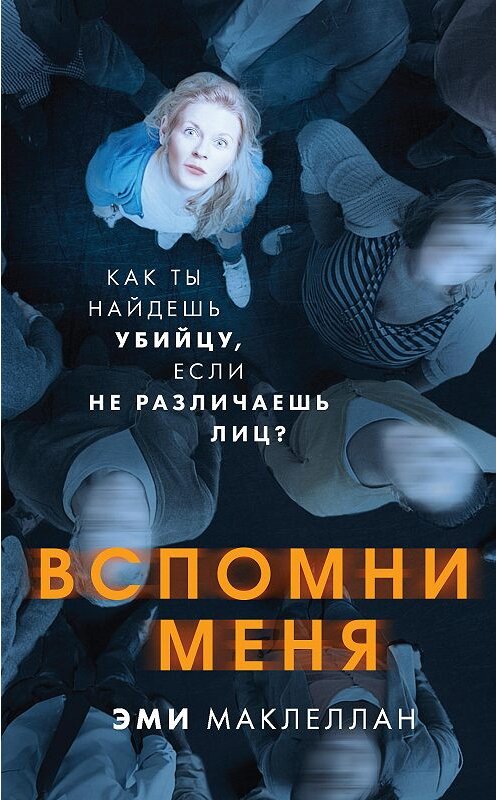 Обложка книги «Вспомни меня» автора Эми Маклеллана издание 2020 года. ISBN 9785041130787.