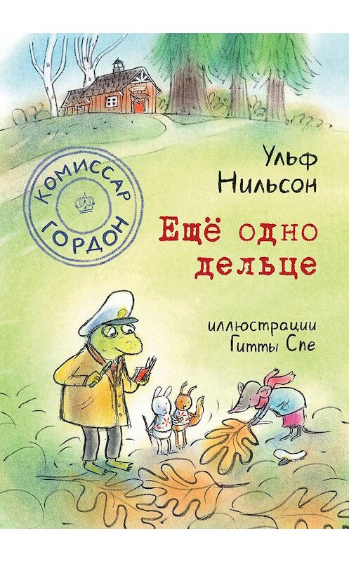 Обложка книги «Комиссар Гордон. Ещё одно дельце» автора Ульфа Нильсона издание 2019 года. ISBN 9785917597331.