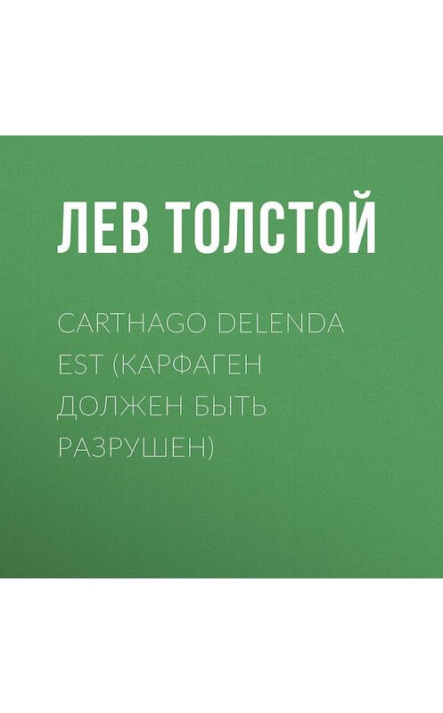 Обложка аудиокниги «Carthago delenda est (Карфаген должен быть разрушен)» автора Лева Толстоя.